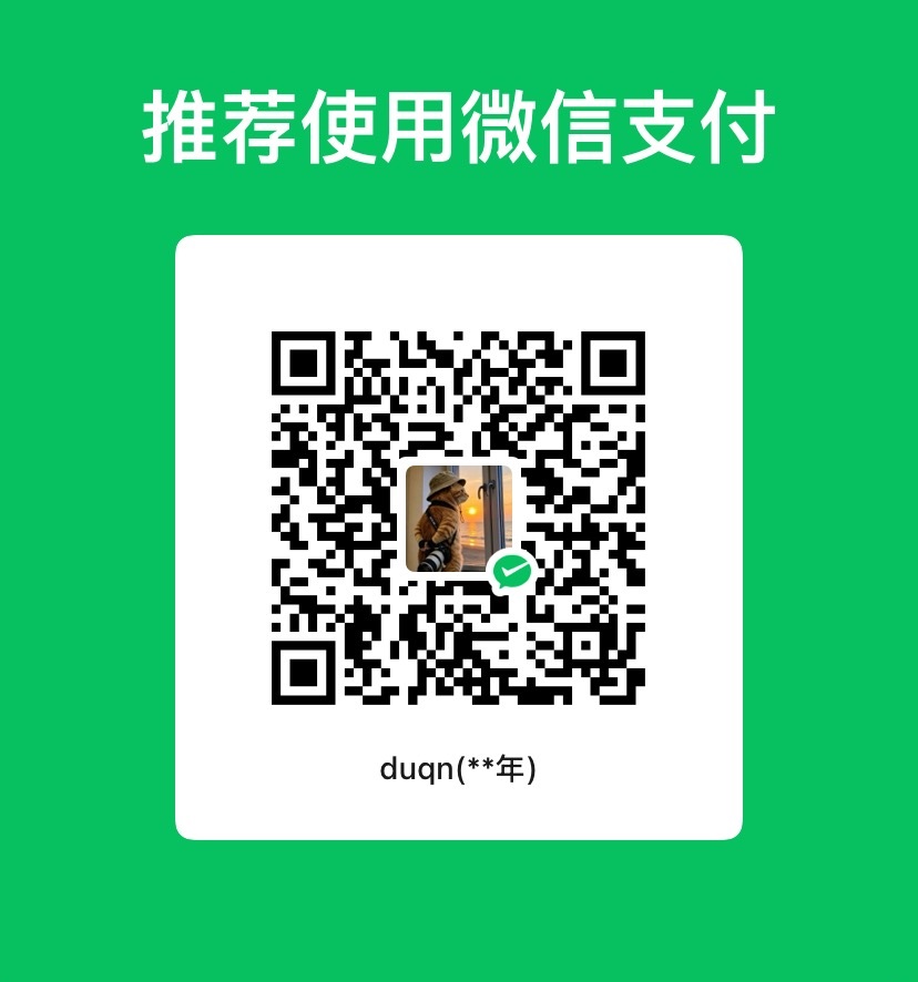 微信支付赞助收款二维码